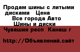  Продам шины с литыми дисками › Цена ­ 35 000 - Все города Авто » Шины и диски   . Чувашия респ.,Канаш г.